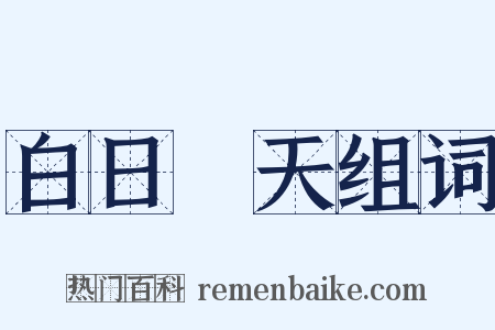 白日昇天组词是什么意思的图片
